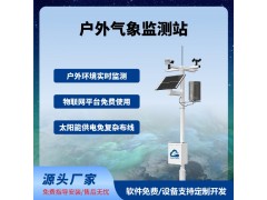 農(nóng)業(yè)氣象監(jiān)測站戶外智慧農(nóng)業(yè)四情監(jiān)測系統(tǒng)免費云平臺