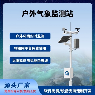 農(nóng)業(yè)氣象監(jiān)測(cè)站戶外智慧農(nóng)業(yè)四情監(jiān)測(cè)系統(tǒng)免費(fèi)云平臺(tái)