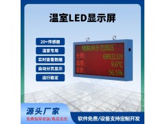 溫室LED屏實時顯示100*50cm數(shù)據(jù)實時監(jiān)測