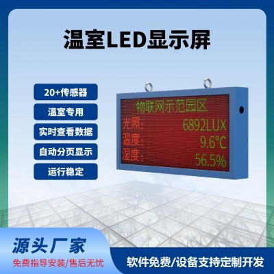 溫室LED屏實(shí)時(shí)顯示100*50cm數(shù)據(jù)實(shí)時(shí)監(jiān)測(cè)