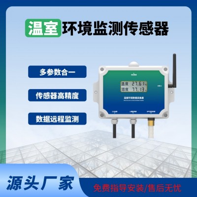 溫室傳感器智能監(jiān)測(cè)溫室大棚專用溫室物聯(lián)網(wǎng)系統(tǒng)