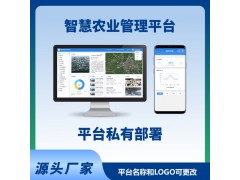 智慧農(nóng)業(yè)系統(tǒng)平臺電腦端手機端農(nóng)業(yè)物聯(lián)網(wǎng)智能系統(tǒng)平臺