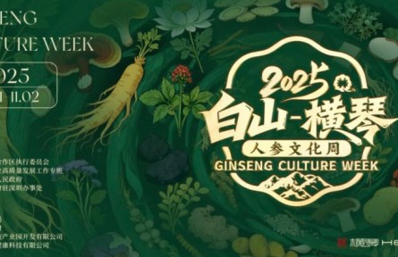 感受“百草之王”的魅力，“白山—橫琴”人參文化周開幕在即